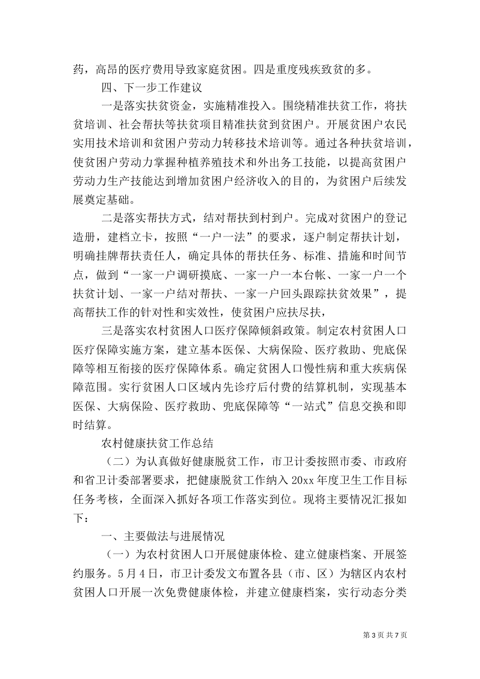 农村健康扶贫工作总结_第3页