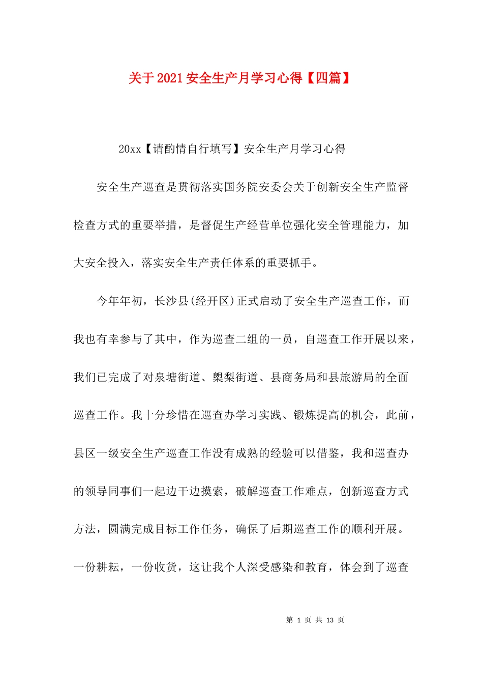 关于2021安全生产月学习心得【四篇】_第1页