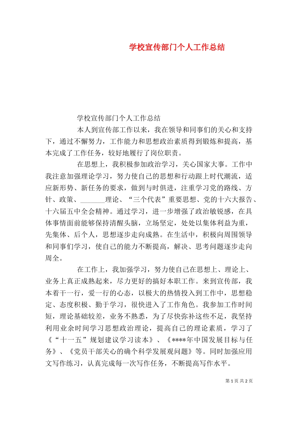 学校宣传部门个人工作总结（六）_第1页