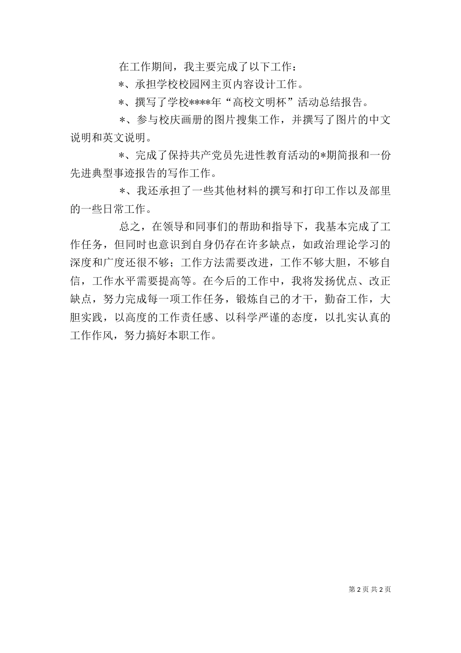 学校宣传部门个人工作总结（六）_第2页