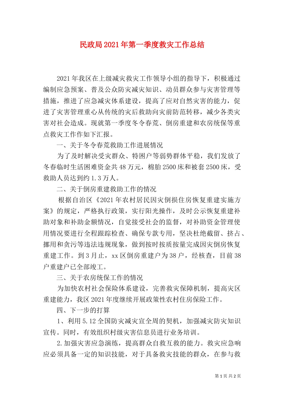 民政局2021年第一季度救灾工作总结_第1页