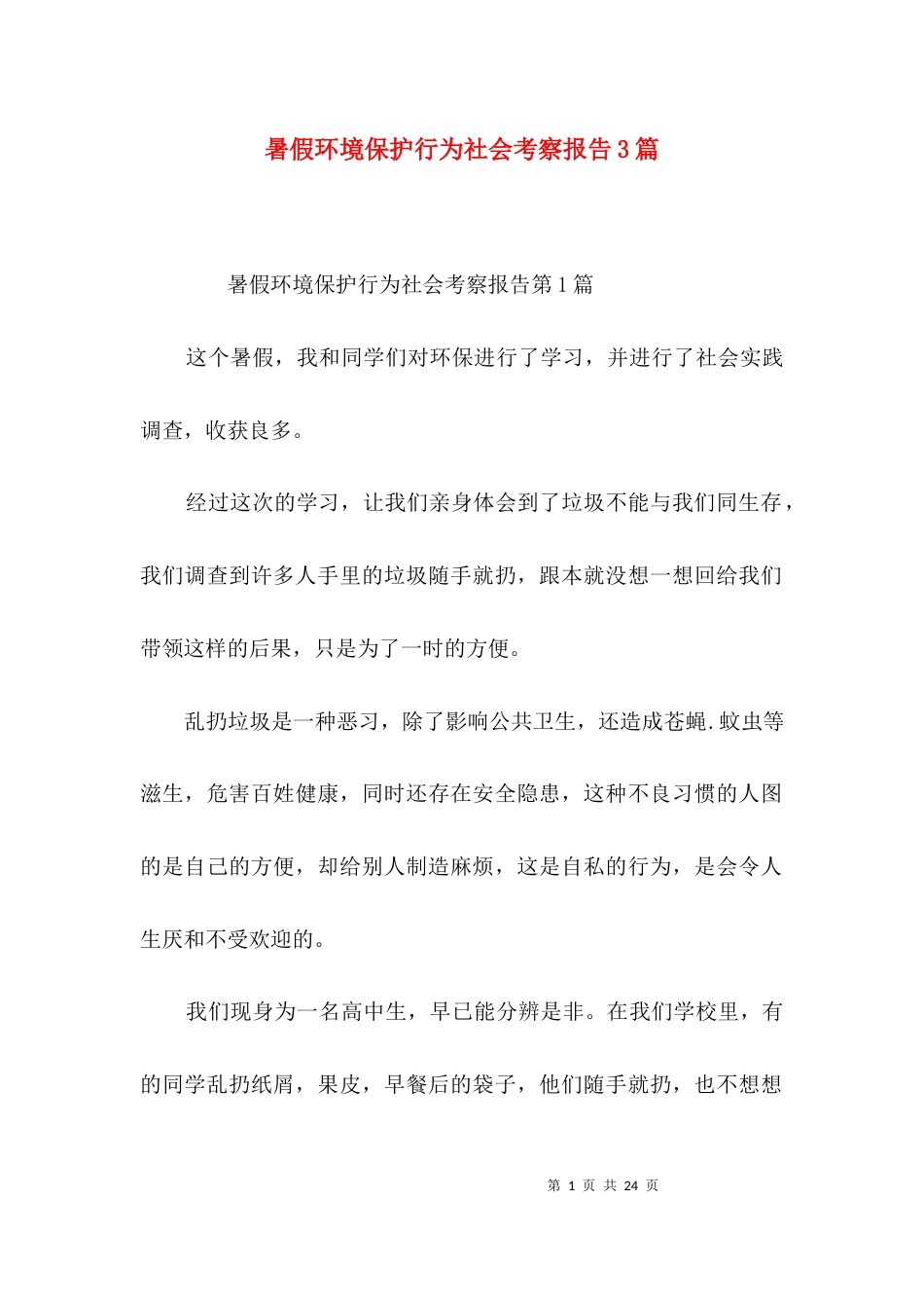 暑假环境保护行为社会考察报告3篇_第1页