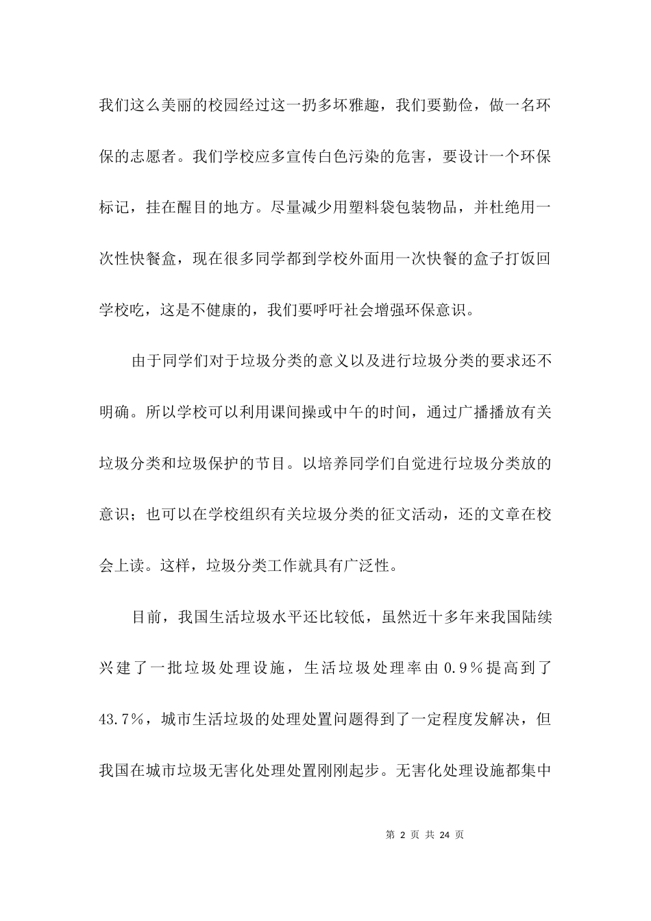 暑假环境保护行为社会考察报告3篇_第2页