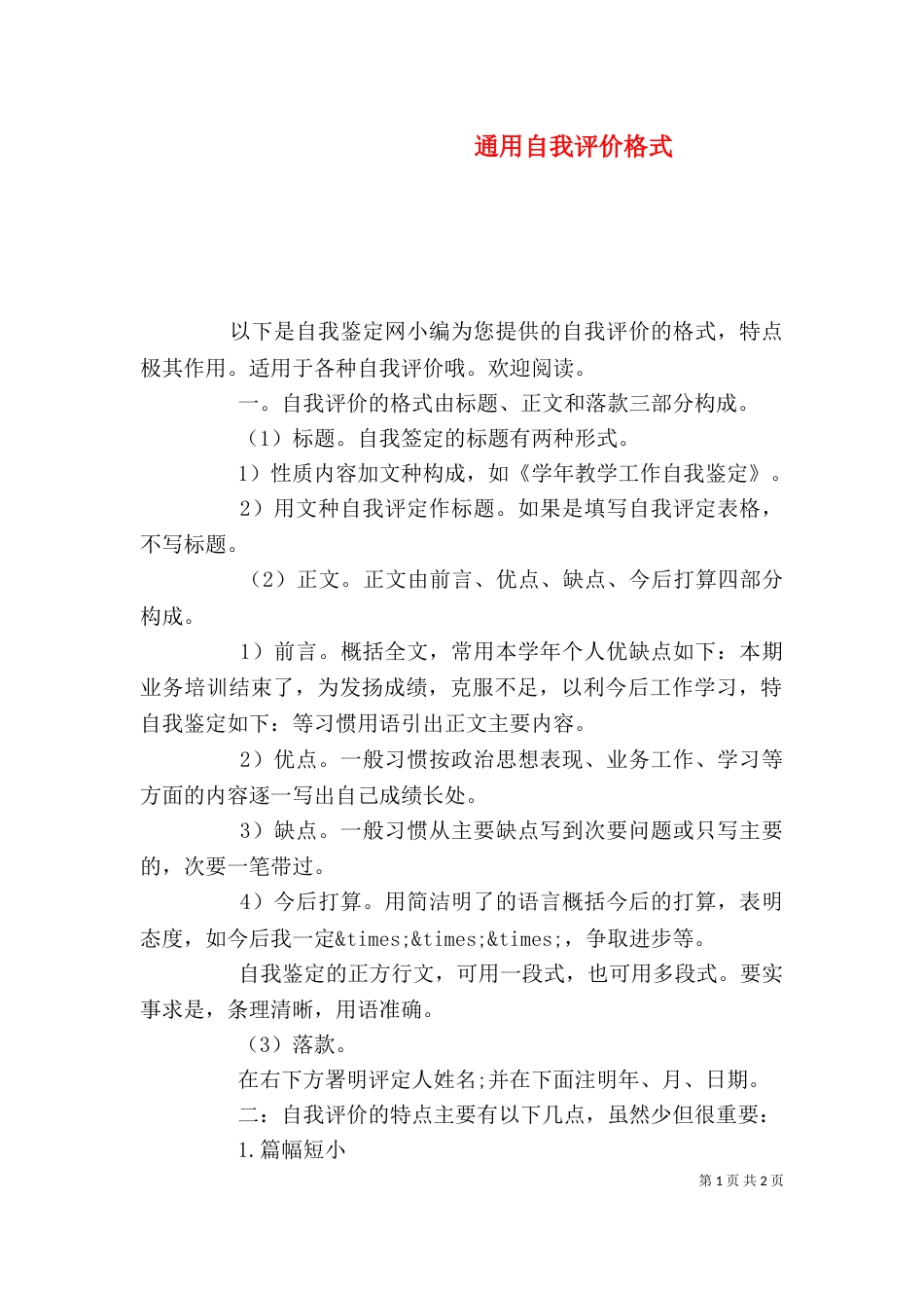 通用自我评价格式_第1页
