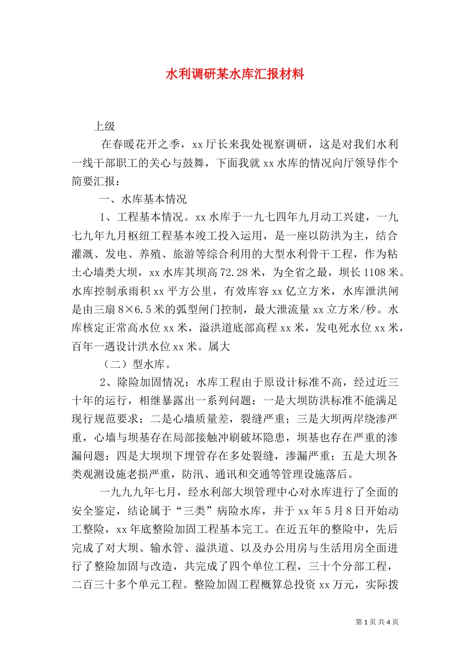 水利调研某水库汇报材料_第1页