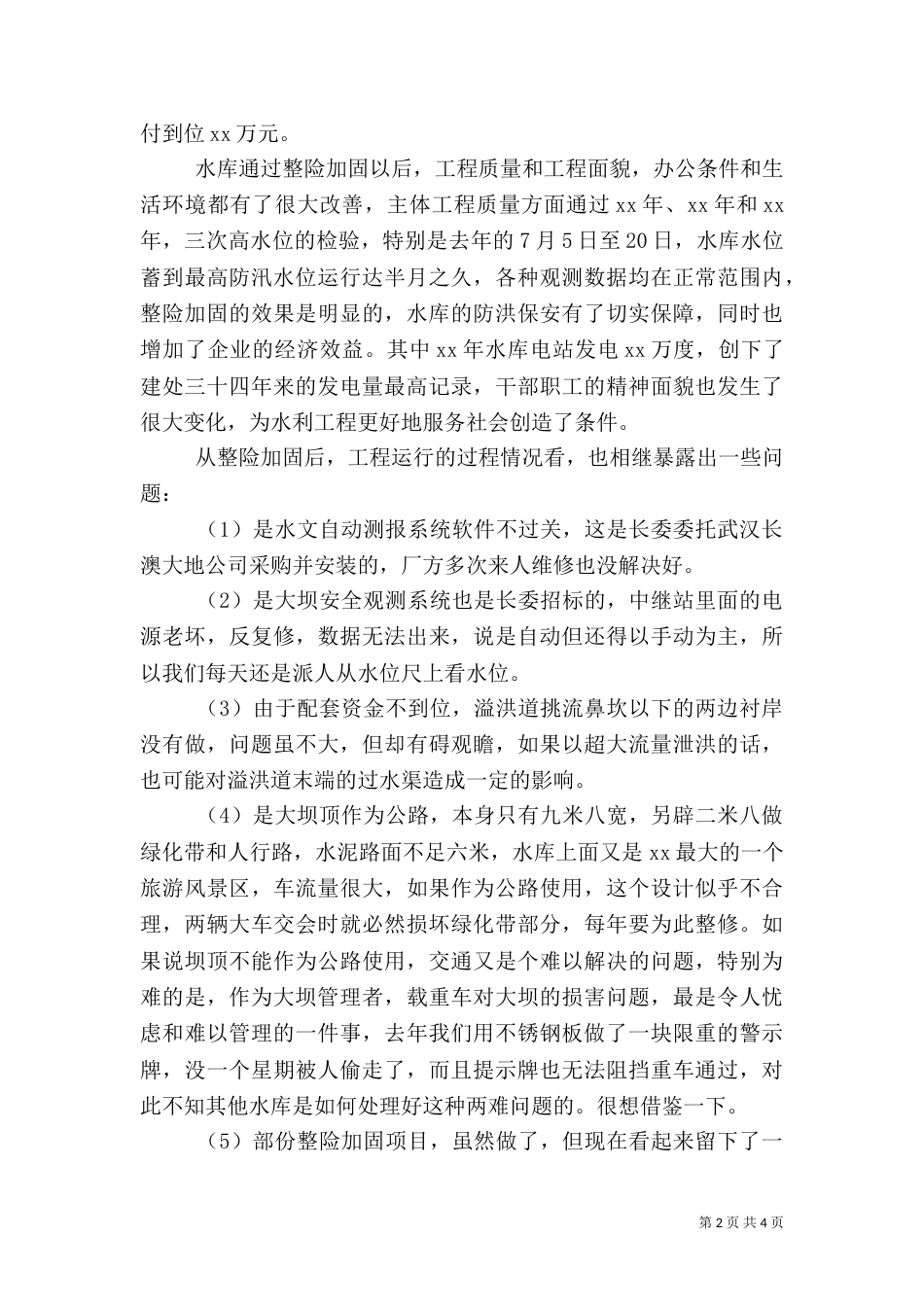 水利调研某水库汇报材料_第2页