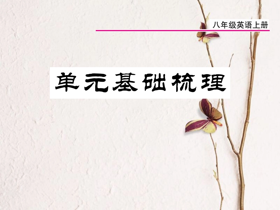 八年级英语上册 Unit 4 What’s the best movie theater基础梳理课件 （新版）人教新目标版[共10页]_第1页