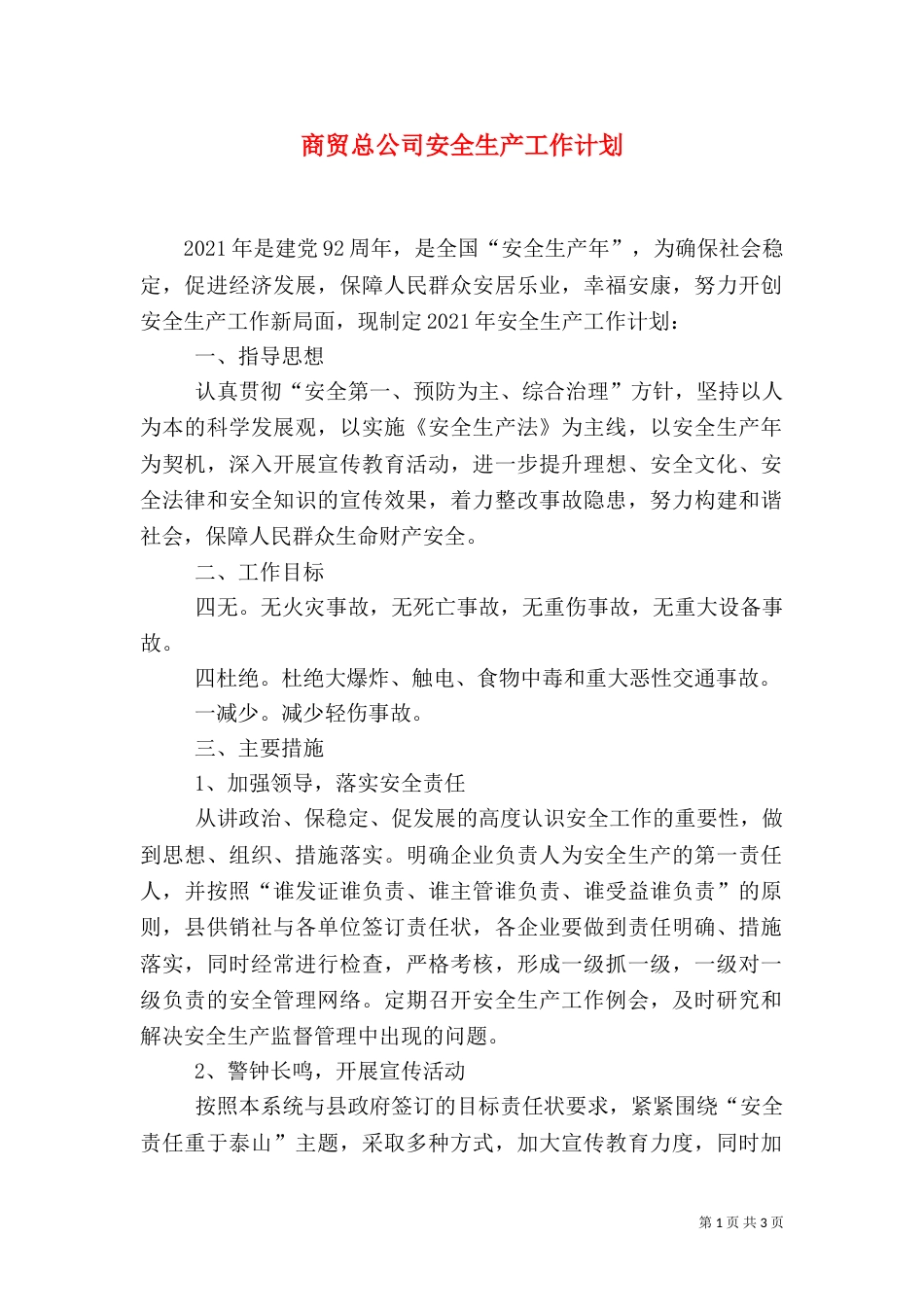 商贸总公司安全生产工作计划（二）_第1页