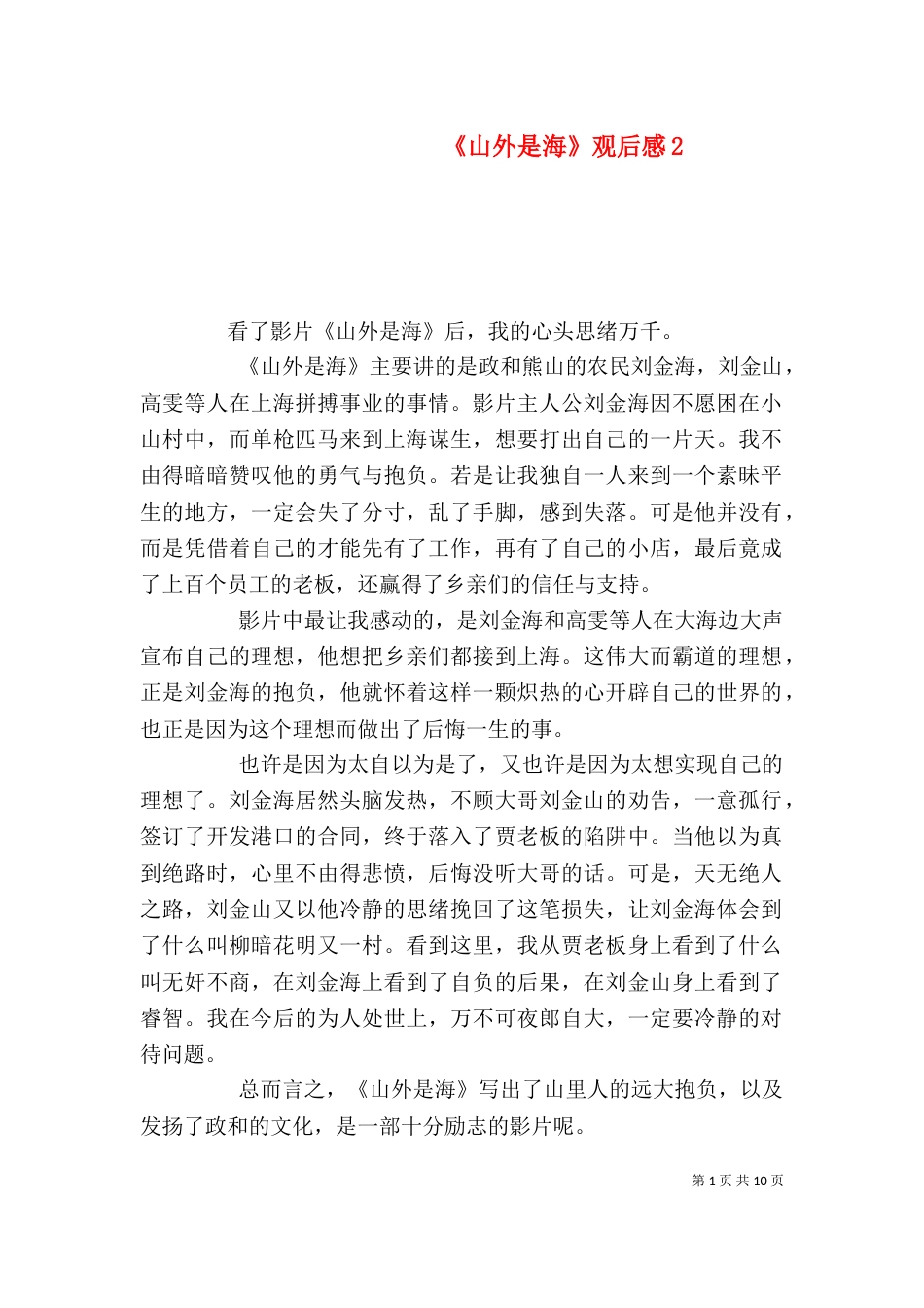 《山外是海》观后感2_第1页