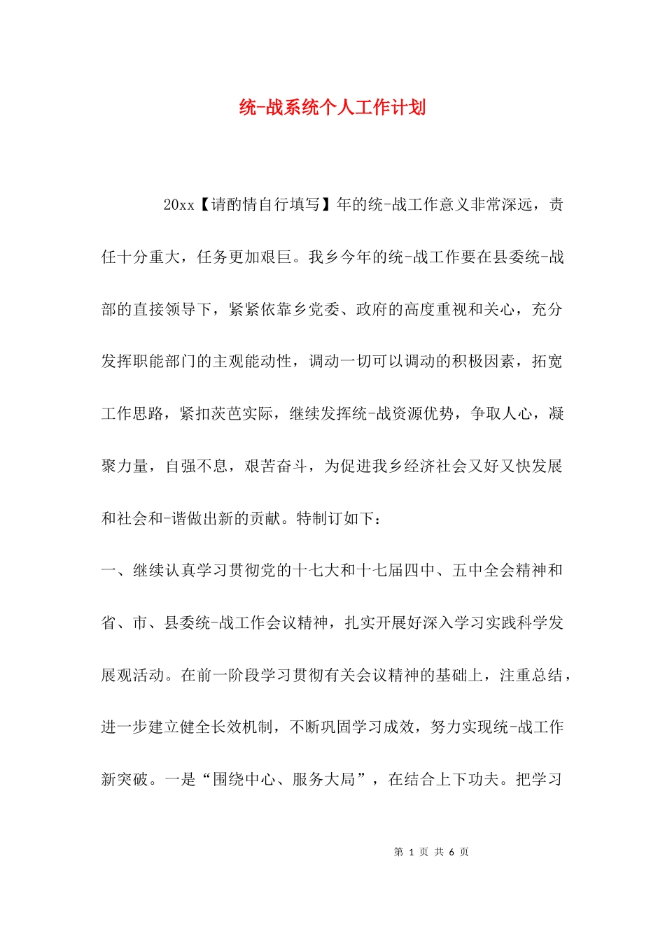 统-战系统个人工作计划_第1页