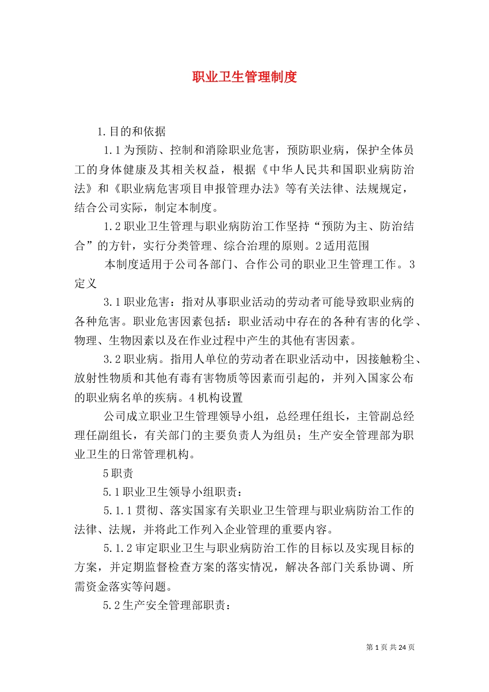 职业卫生管理制度（九）_第1页