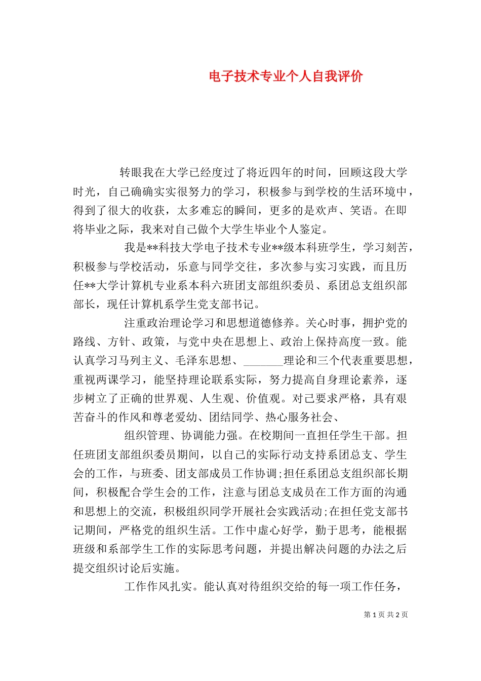 电子技术专业个人自我评价（二）_第1页