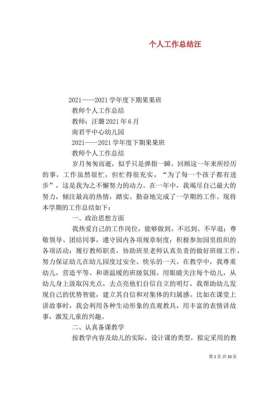 个人工作总结汪(一)_第1页