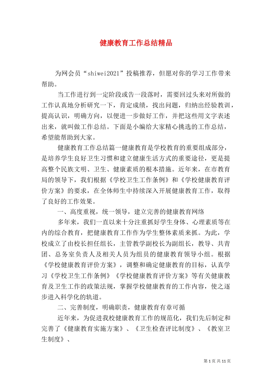 健康教育工作总结精品_第1页