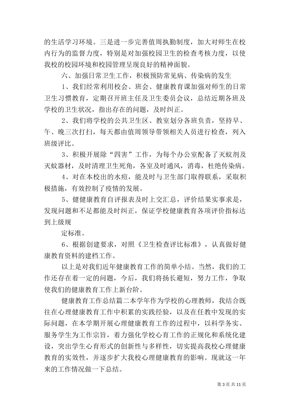 健康教育工作总结精品_第3页