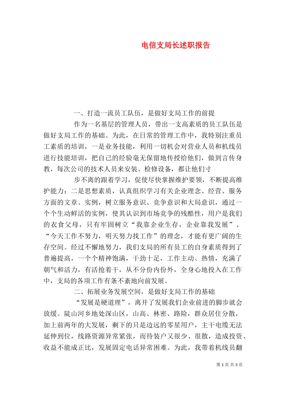 电信支局长述职报告_第1页