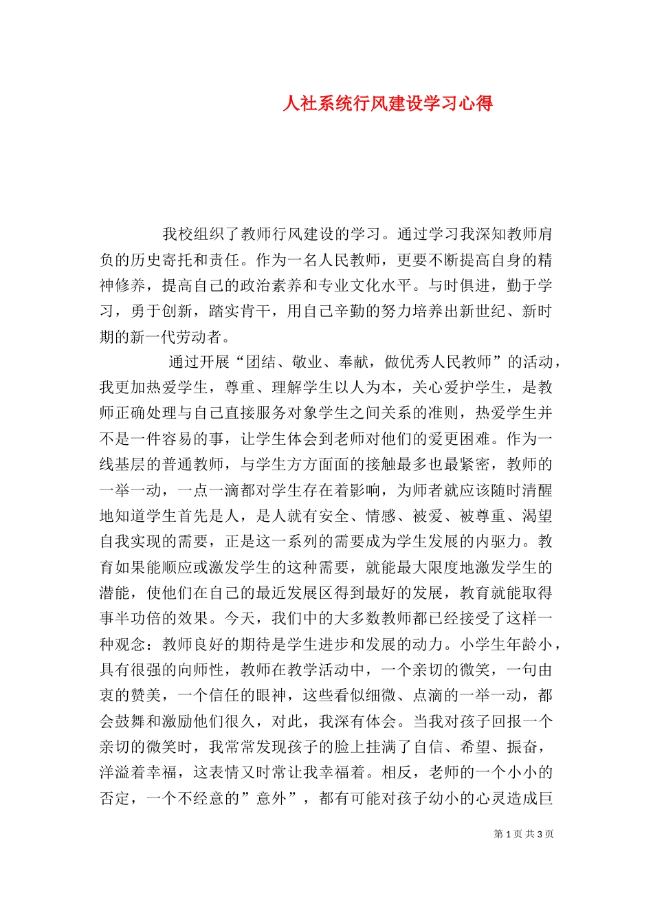 人社系统行风建设学习心得（二）_第1页