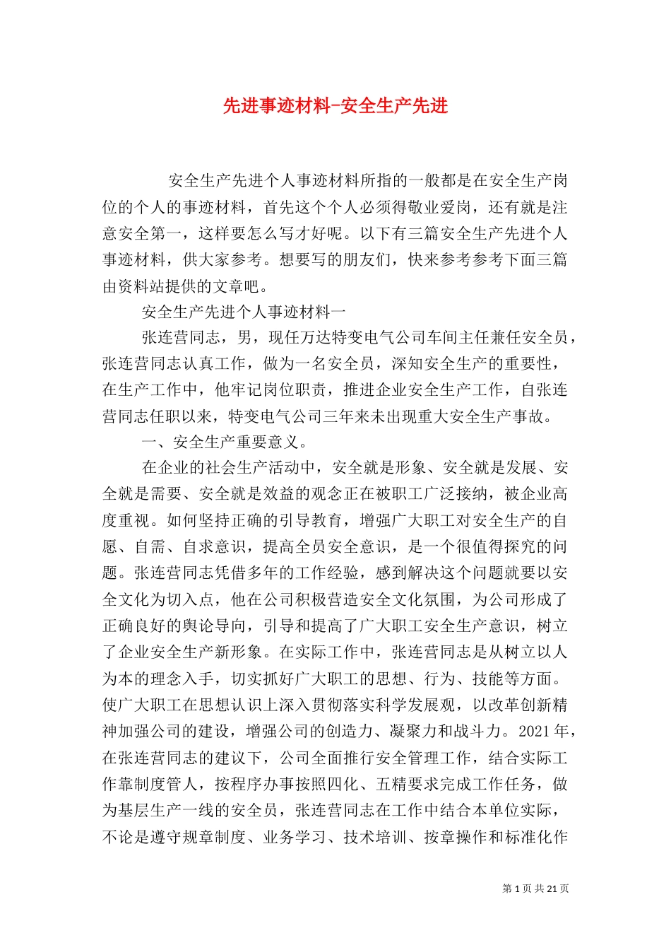 先进事迹材料-安全生产先进_第1页