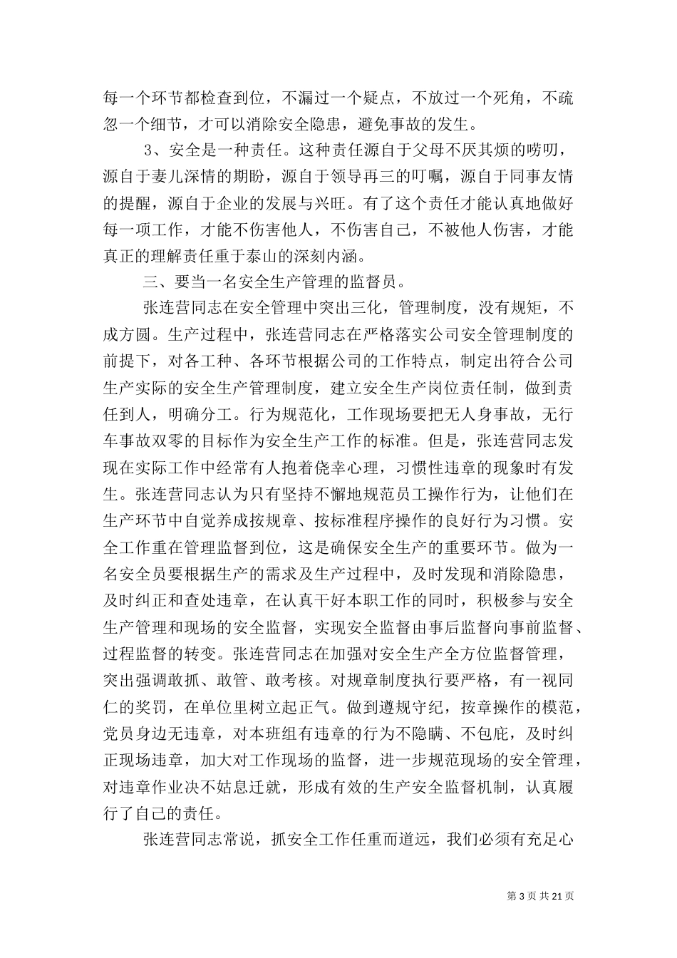 先进事迹材料-安全生产先进_第3页