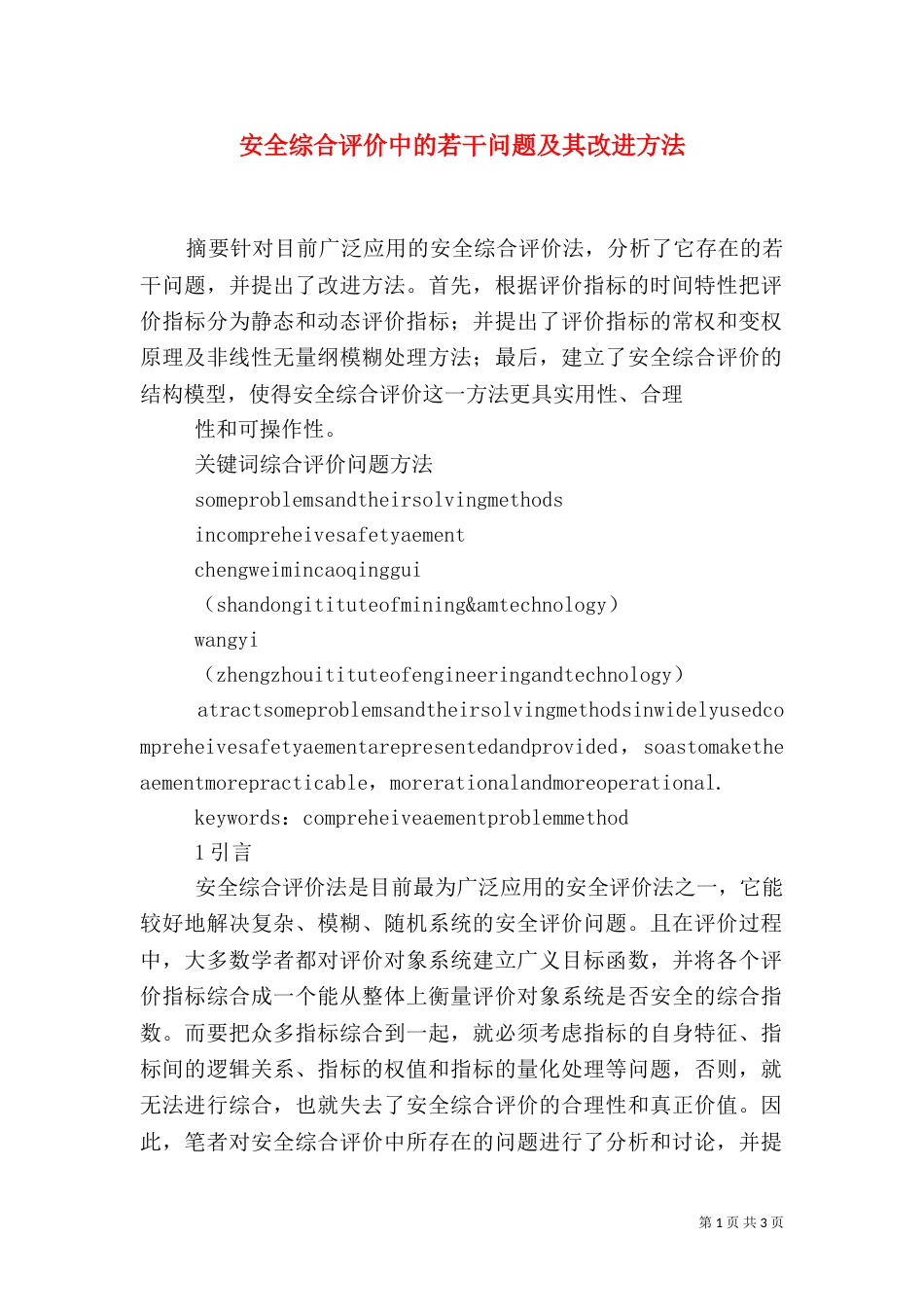 安全综合评价中的若干问题及其改进方法（一）_第1页