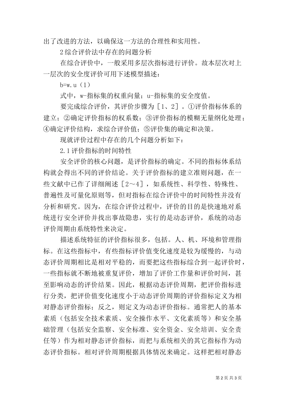 安全综合评价中的若干问题及其改进方法（一）_第2页