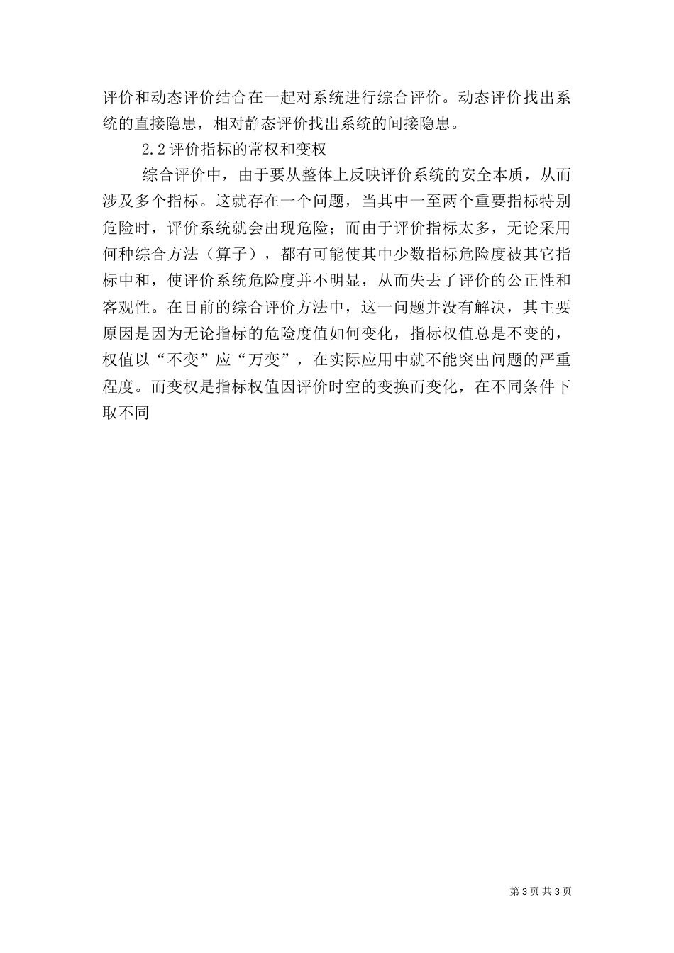 安全综合评价中的若干问题及其改进方法（一）_第3页