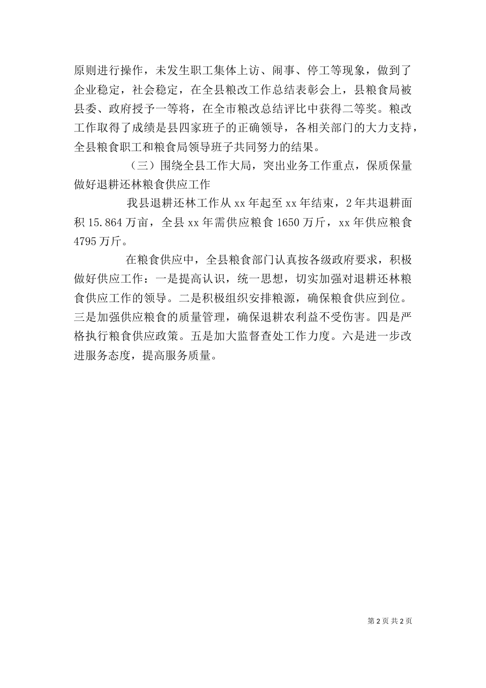 粮食局局长述职报告（四）_第2页