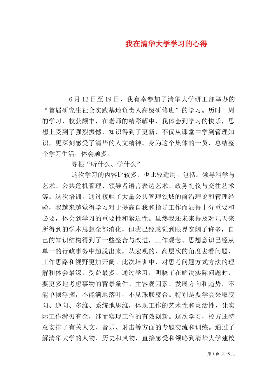 我在清华大学学习的心得_第1页