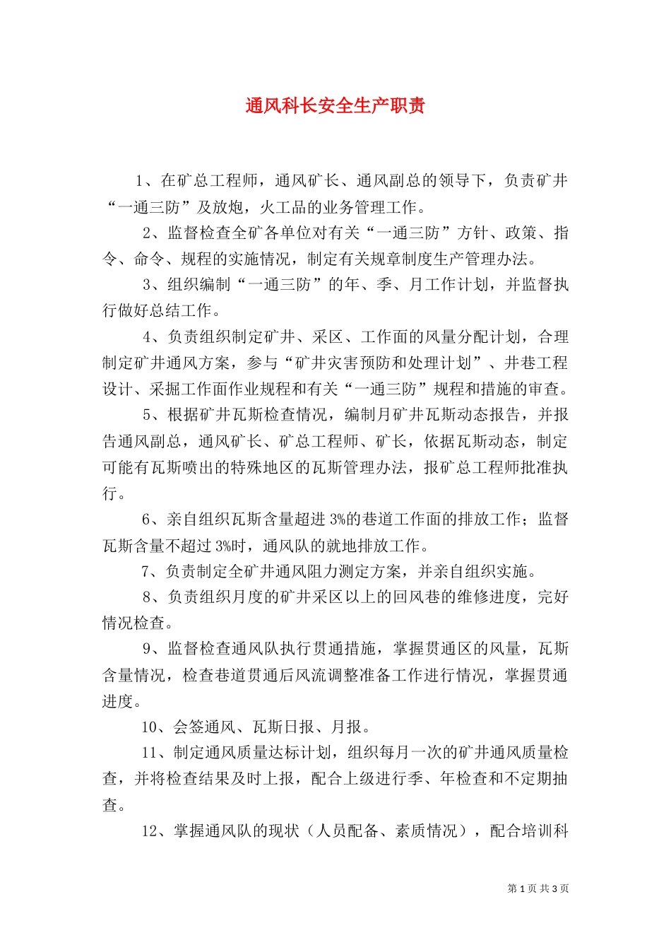 通风科长安全生产职责_第1页
