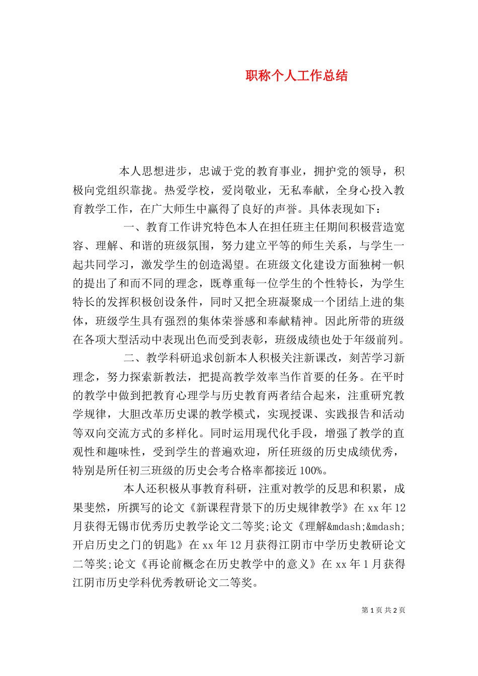 职称个人工作总结_第1页