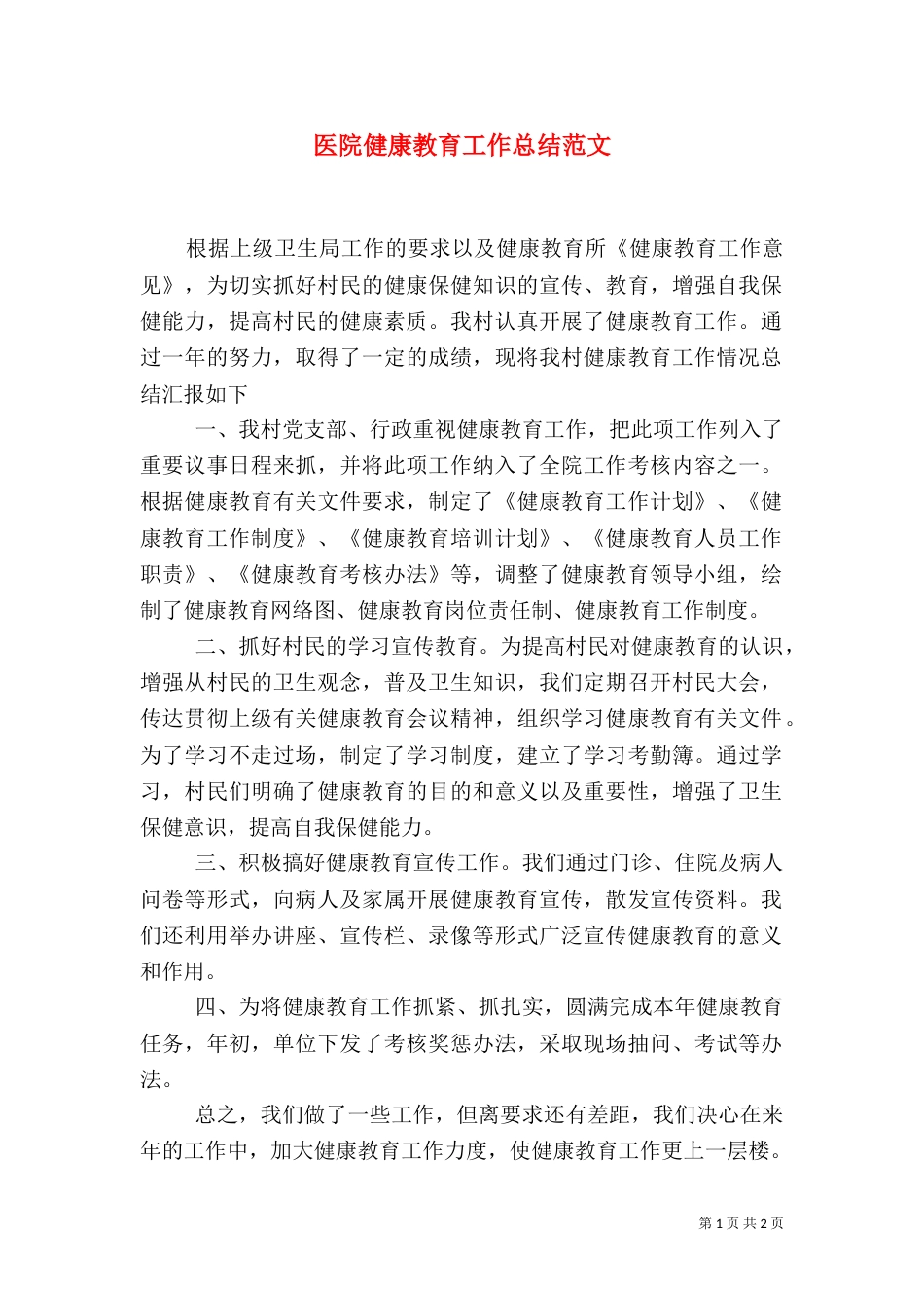 医院健康教育工作总结范文（二）_第1页