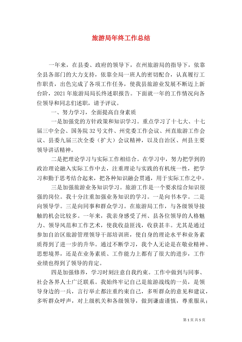 旅游局年终工作总结_第1页
