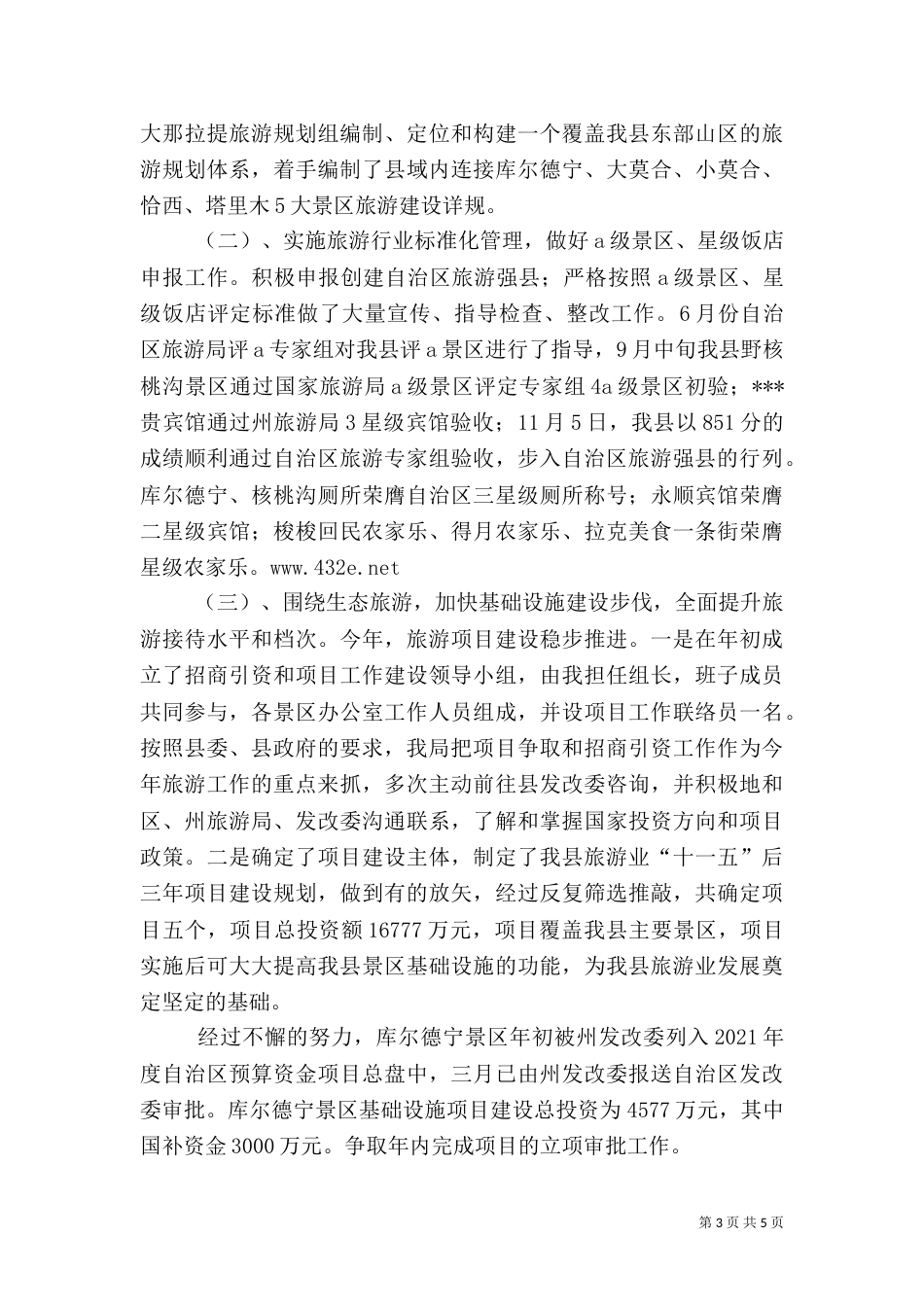 旅游局年终工作总结_第3页