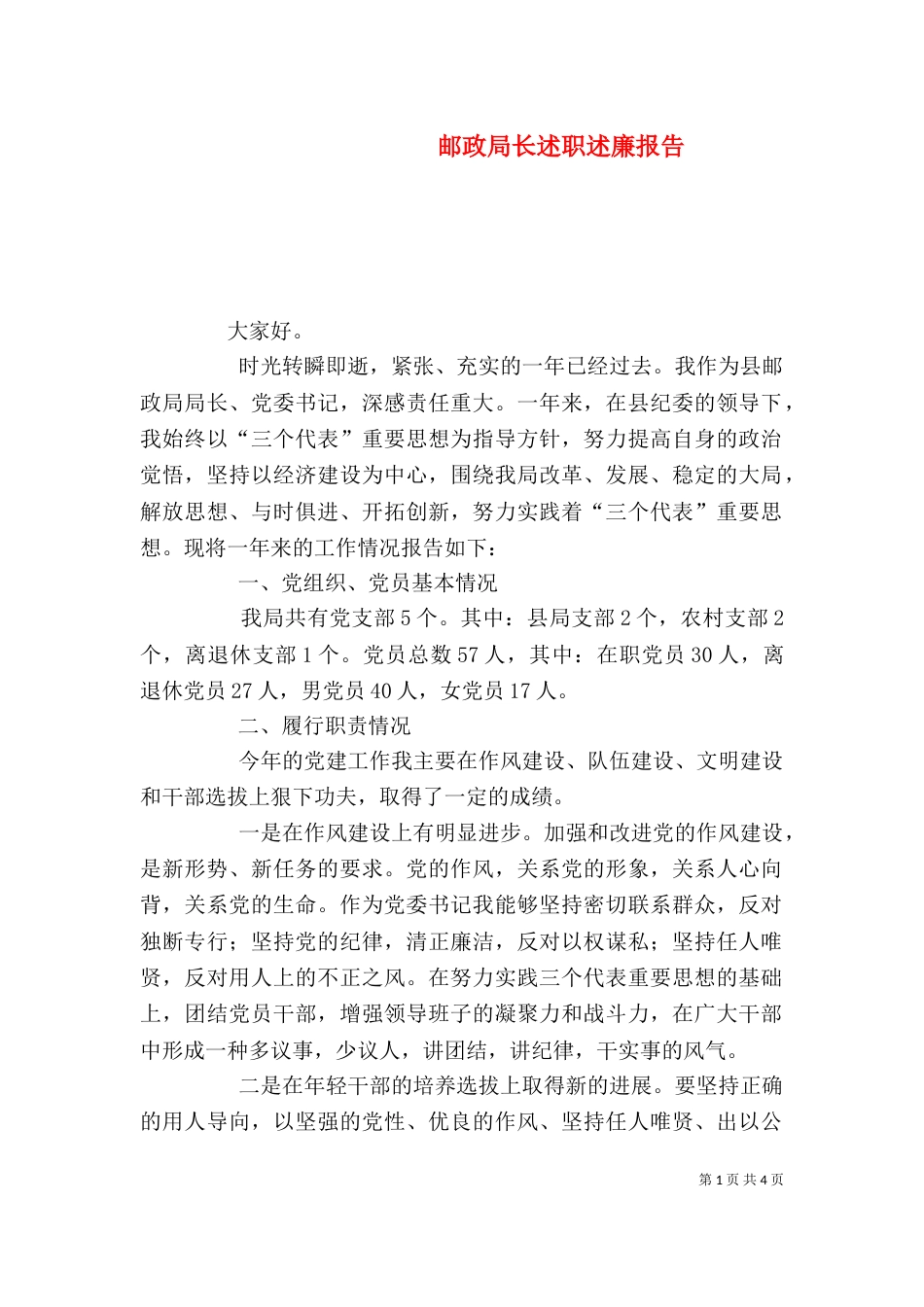 邮政局长述职述廉报告_第1页