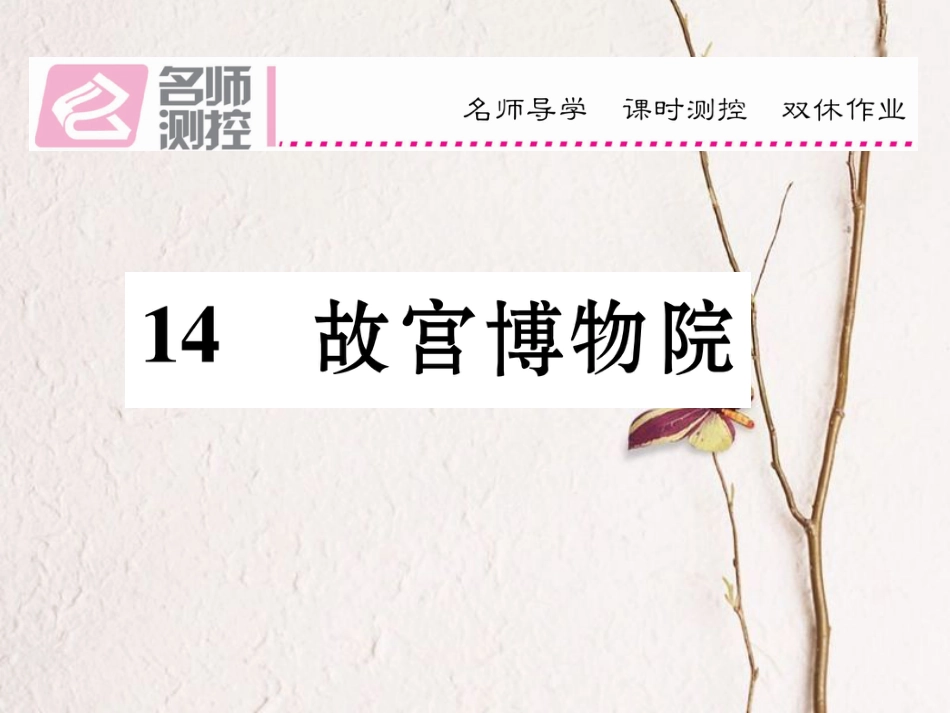 八年级语文上册 第三单元 14《故宫博物馆》课件 （新版）新人教版[共20页]_第1页
