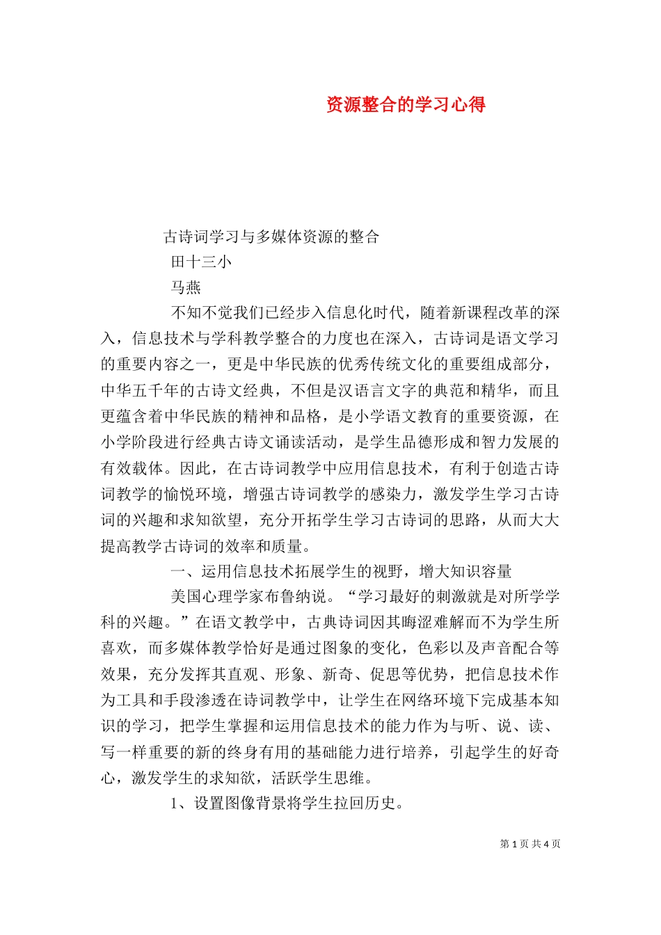 资源整合的学习心得（一）_第1页