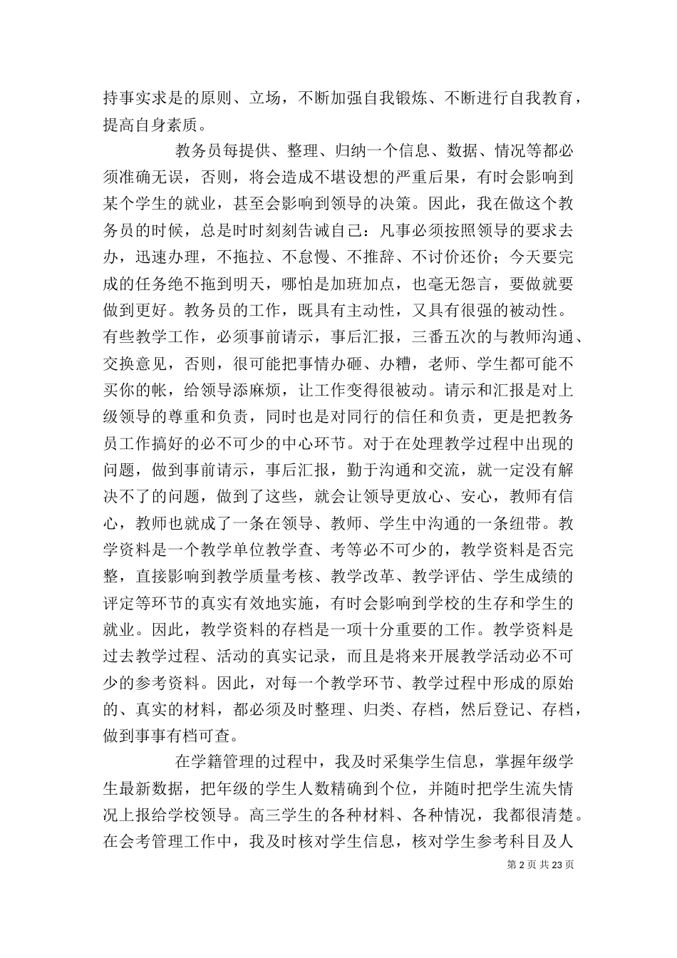 教务个人工作总结（二）_第2页