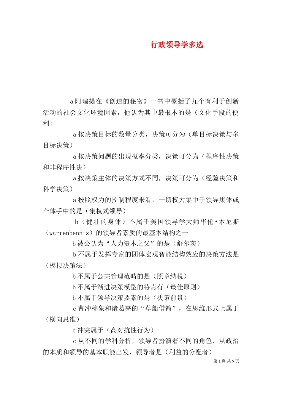 行政领导学多选（二）_第1页