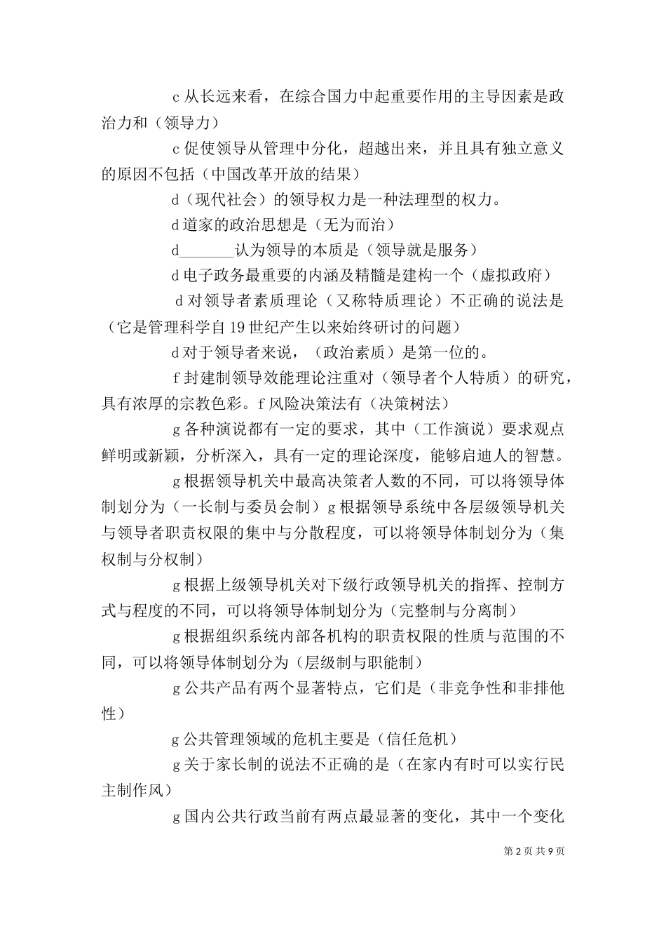 行政领导学多选（二）_第2页