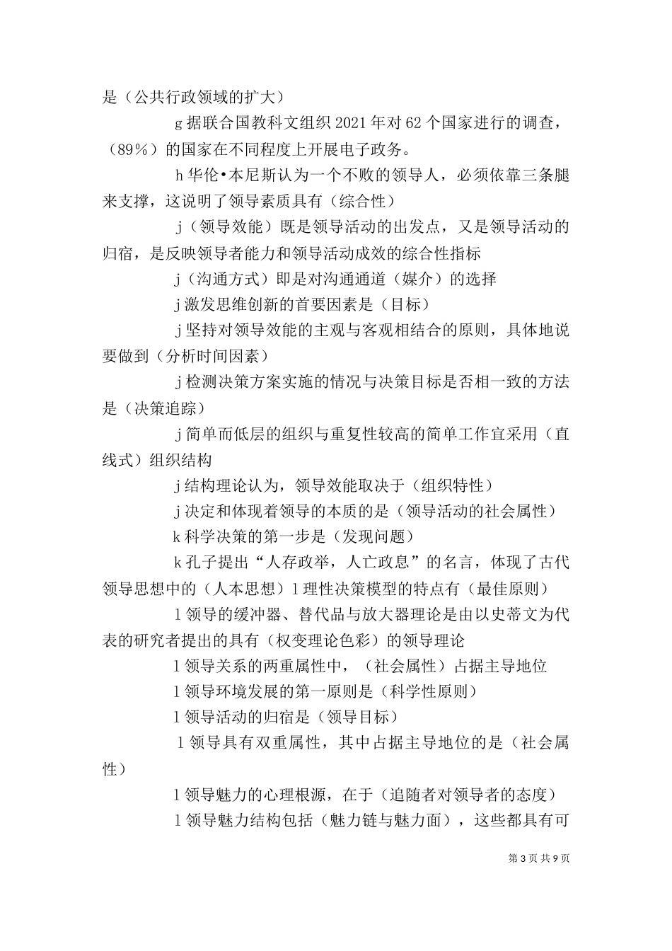 行政领导学多选（二）_第3页