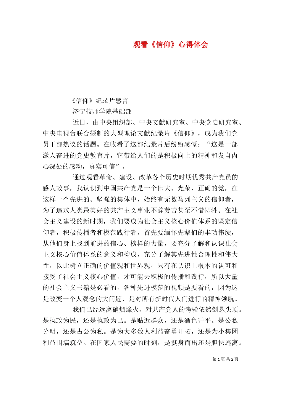 观看《信仰》心得体会（五）_第1页