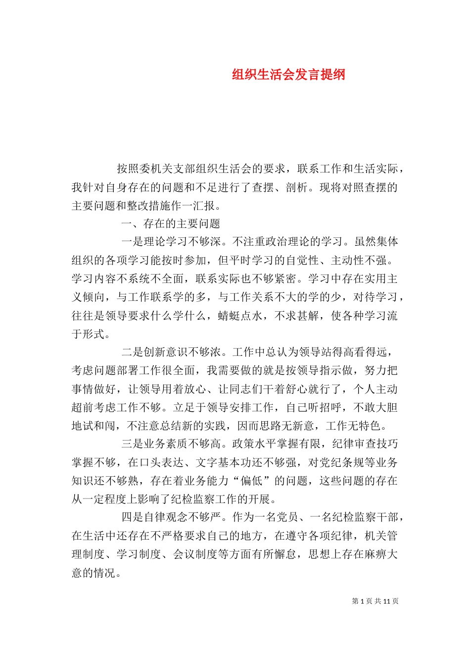 组织生活会发言提纲（一）_第1页