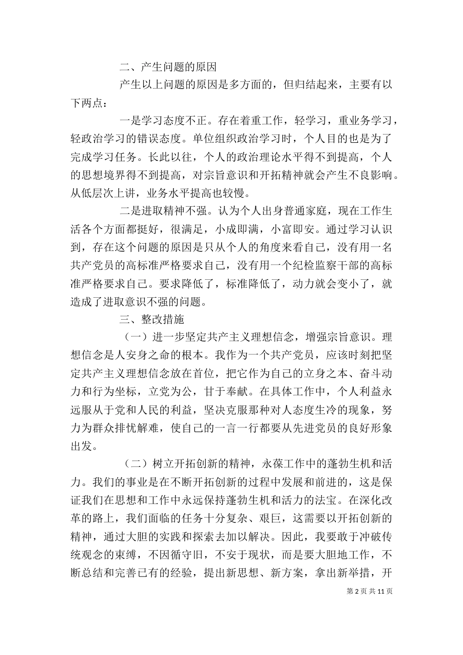 组织生活会发言提纲（一）_第2页