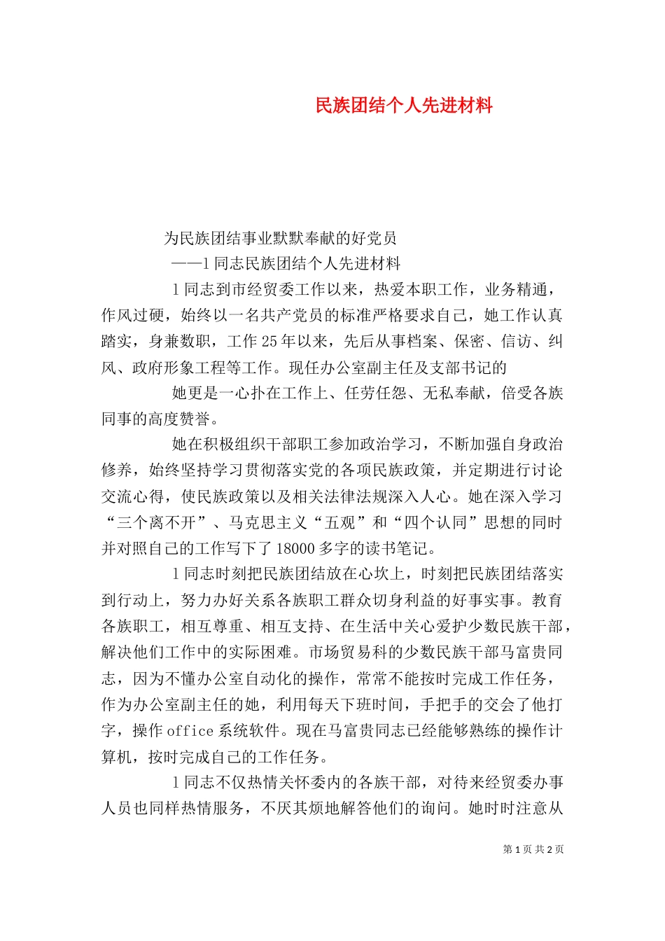 民族团结个人先进材料（五）_第1页