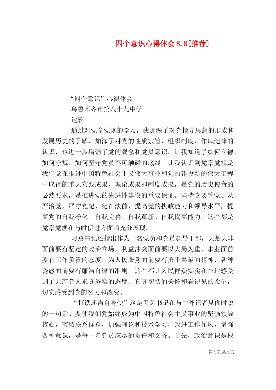四个意识心得体会8.8[推荐]（一）_第1页