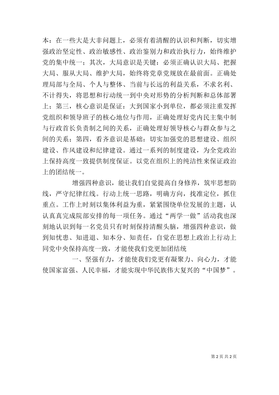 四个意识心得体会8.8[推荐]（一）_第2页