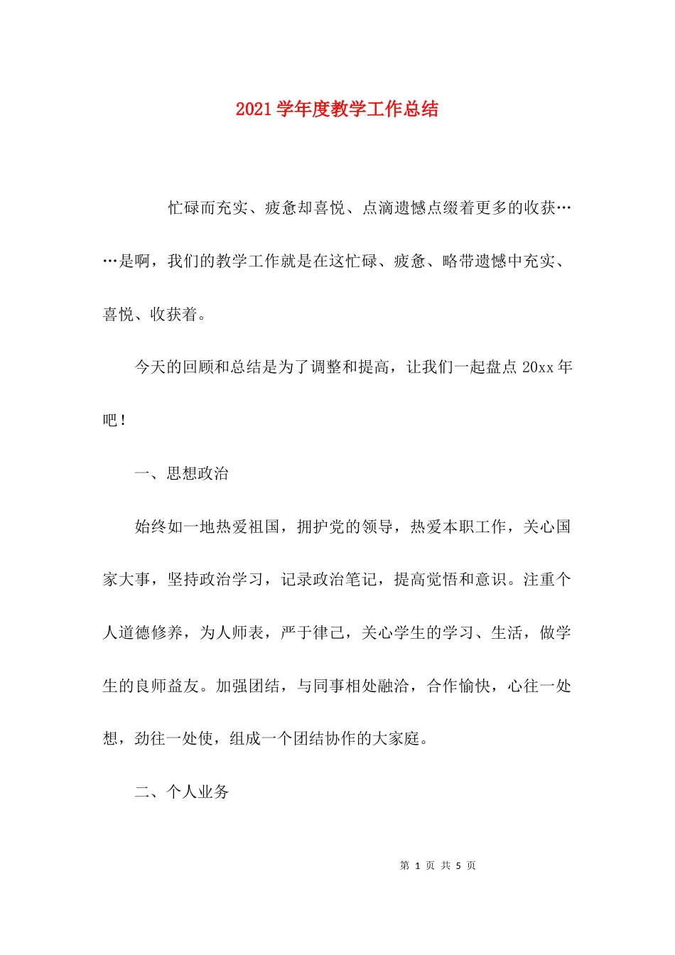 （精选）2021学年度教学工作总结_第1页