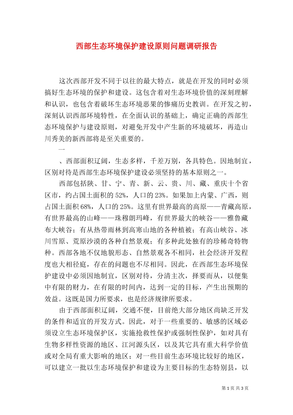 西部生态环境保护建设原则问题调研报告（三）_第1页