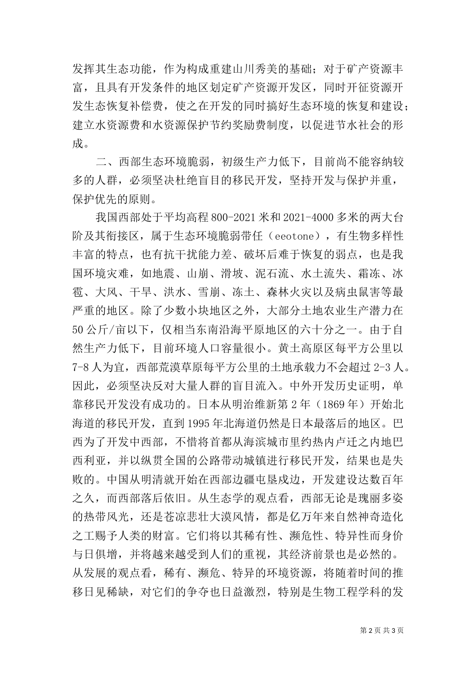 西部生态环境保护建设原则问题调研报告（三）_第2页