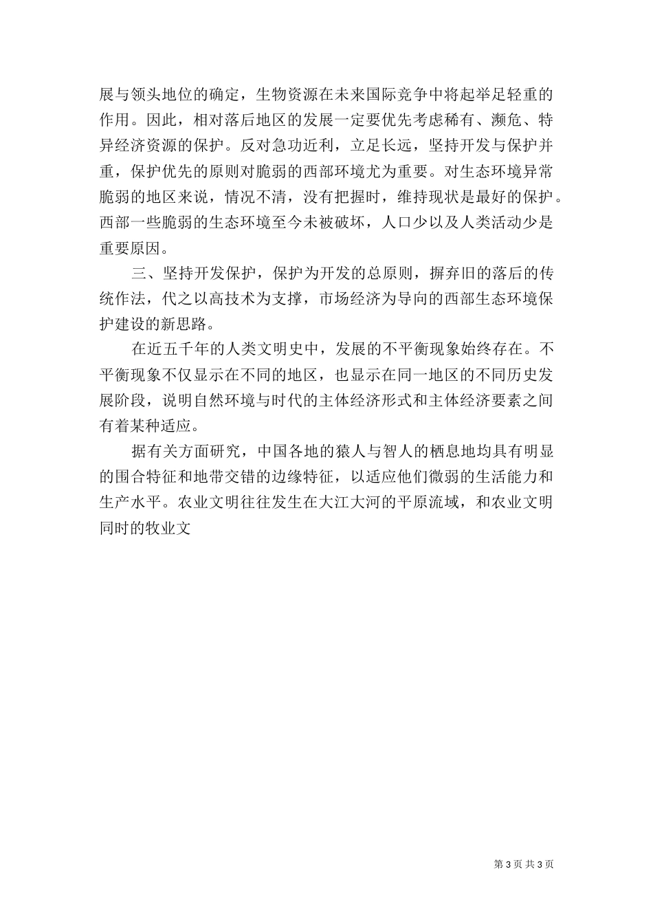 西部生态环境保护建设原则问题调研报告（三）_第3页